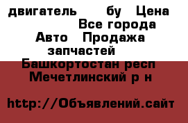 двигатель 6BG1 бу › Цена ­ 155 000 - Все города Авто » Продажа запчастей   . Башкортостан респ.,Мечетлинский р-н